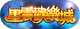 星雲歡樂城