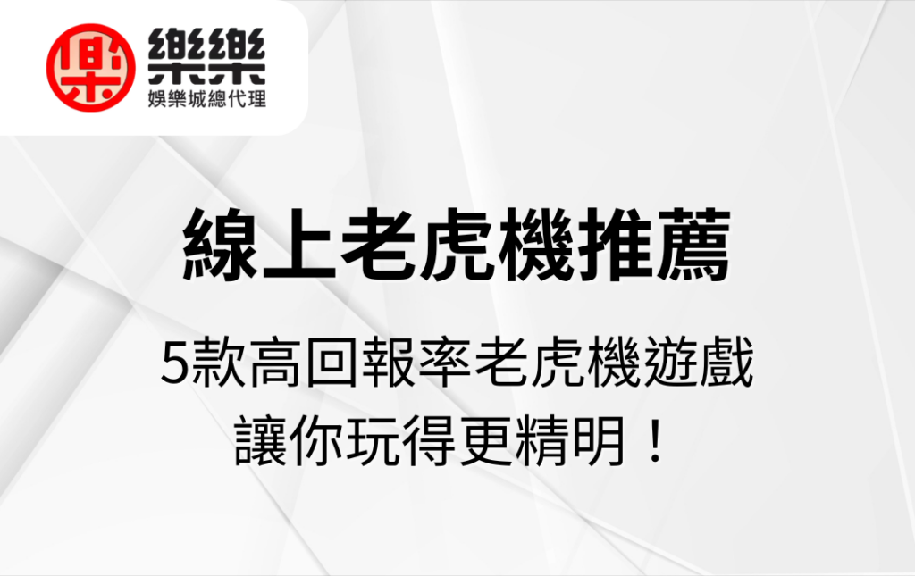 線上老虎機推薦│5款高回報率老虎機遊戲，讓你玩得更精明！