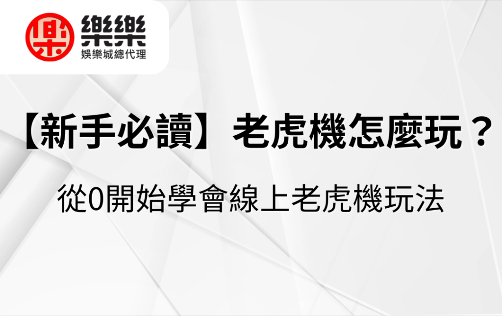 【新手必讀】老虎機怎麼玩？從0開始學會線上老虎機玩法