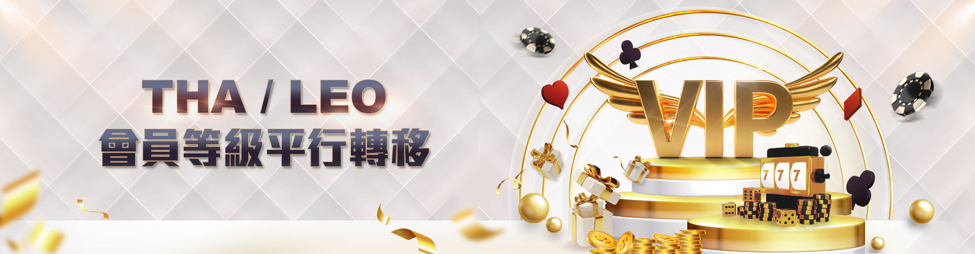 通博娛樂城|THA和LEO會員轉移活動