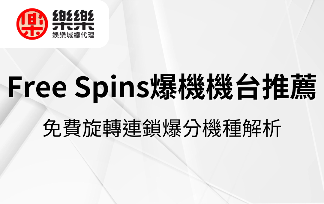 Free Spins爆機機台推薦｜免費旋轉連鎖爆分機種解析
