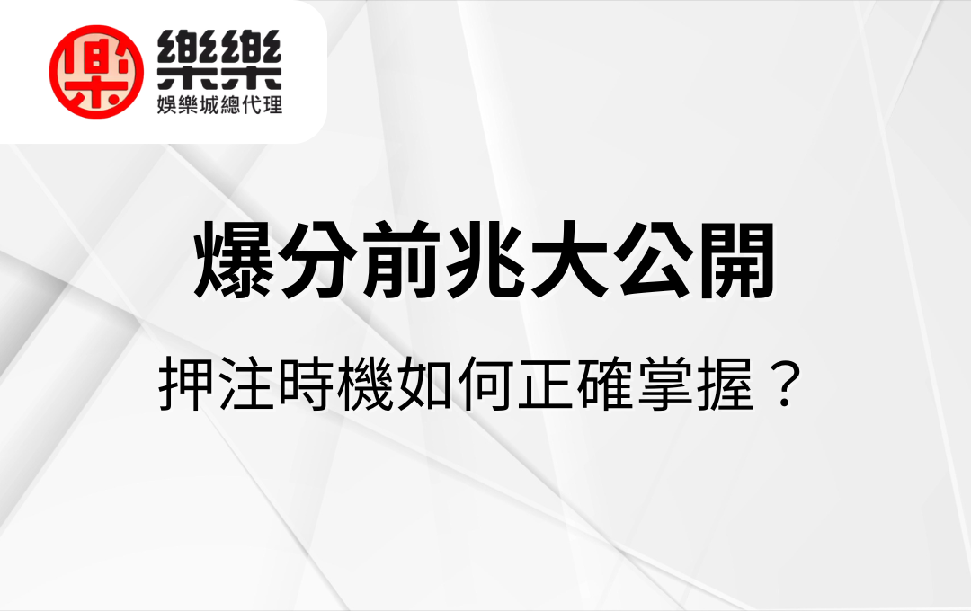 爆分前兆大公開｜押注時機如何正確掌握？