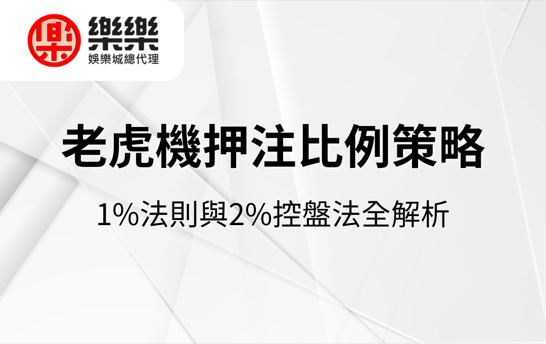 老虎機押注比例策略｜1%法則與2%控盤法全解析