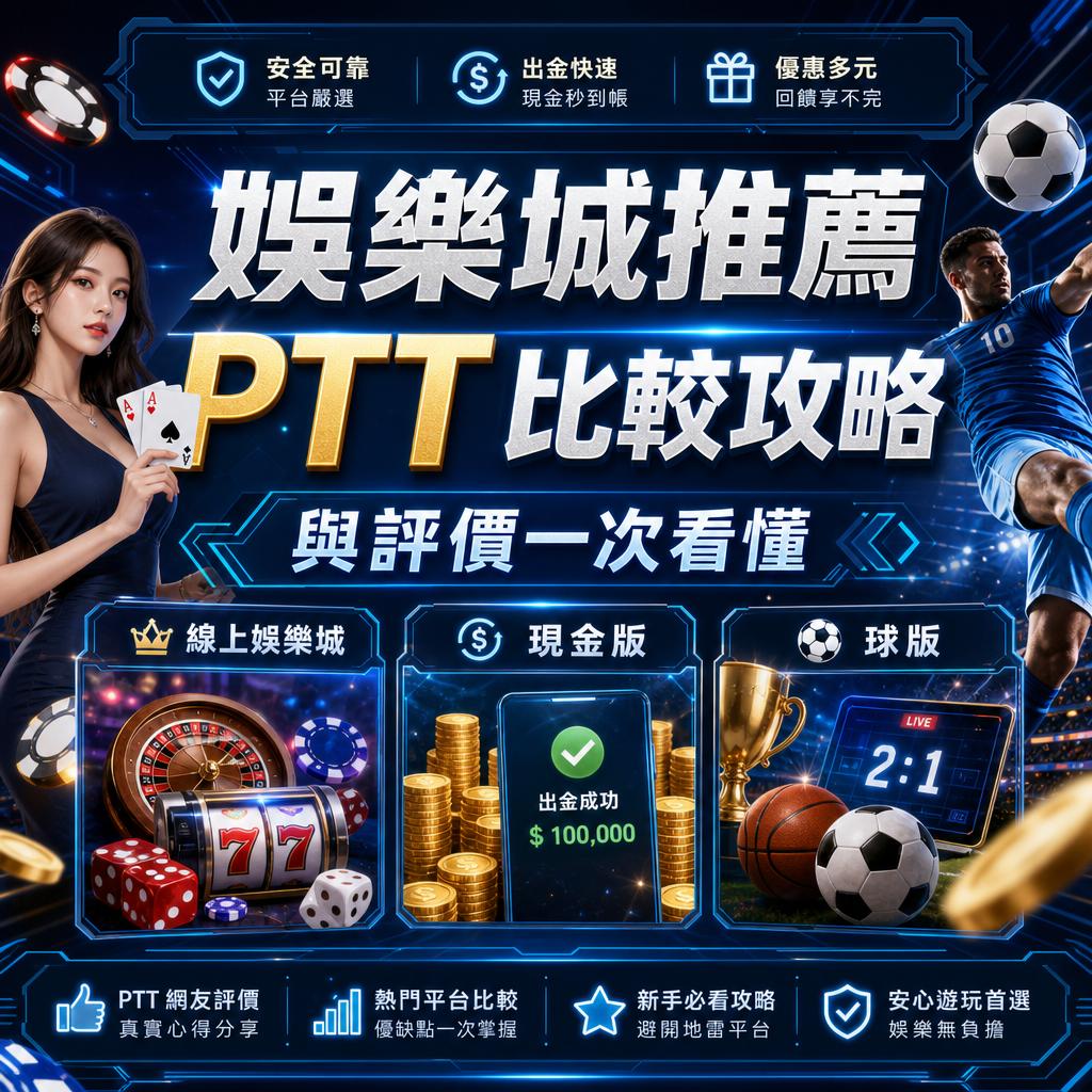 娛樂城推薦 PTT 比較攻略與評價一次看懂