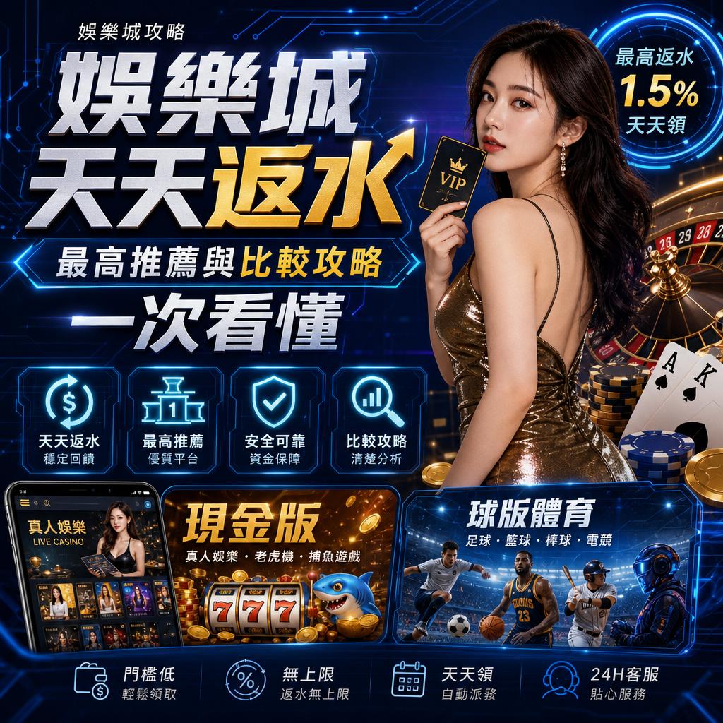 娛樂城天天返水最高推薦與比較攻略一次看懂